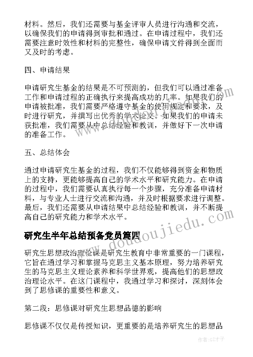 研究生半年总结预备党员(精选8篇)