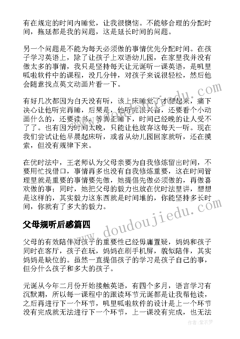 父母规听后感 父母课堂学习心得(实用5篇)