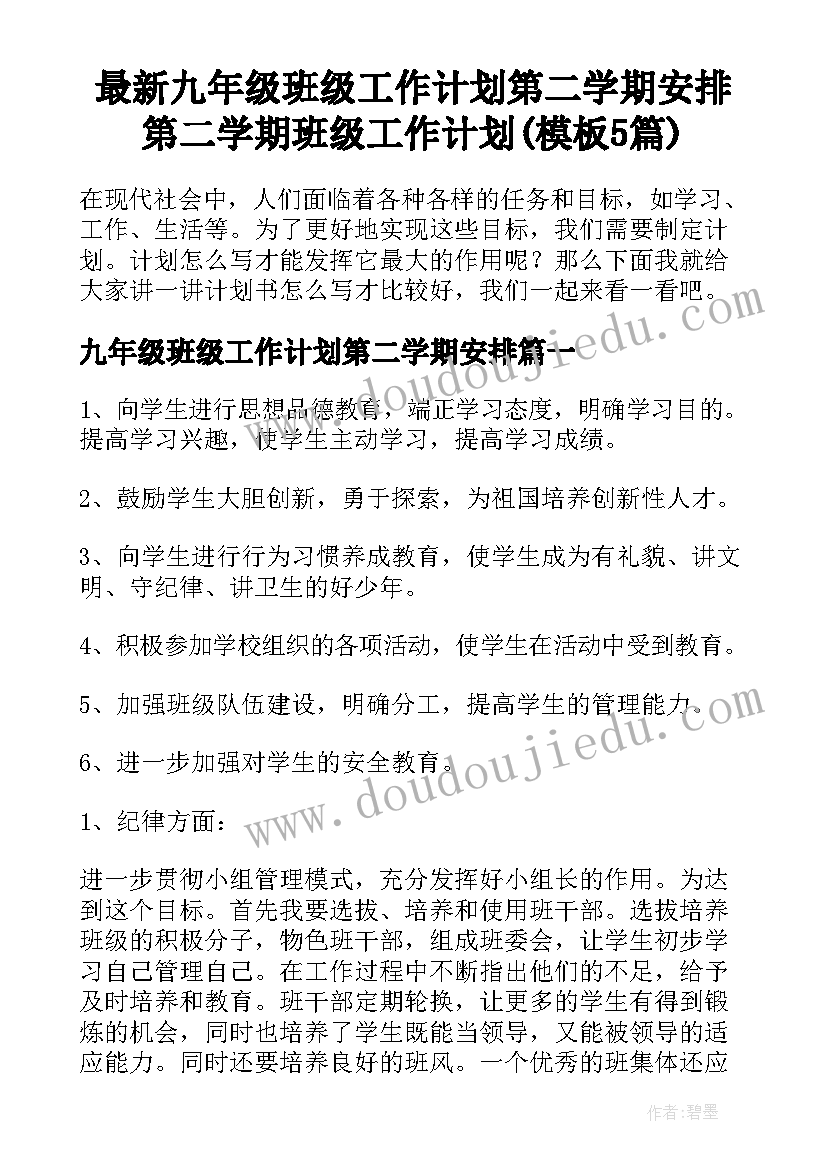 最新九年级班级工作计划第二学期安排 第二学期班级工作计划(模板5篇)