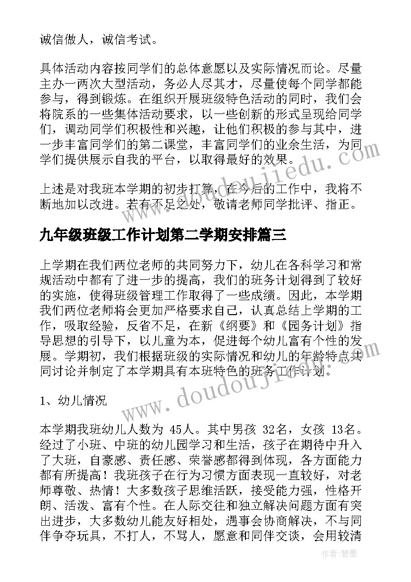 最新九年级班级工作计划第二学期安排 第二学期班级工作计划(模板5篇)