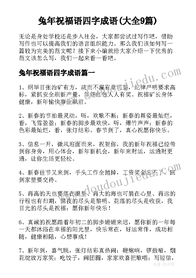 兔年祝福语四字成语(大全9篇)