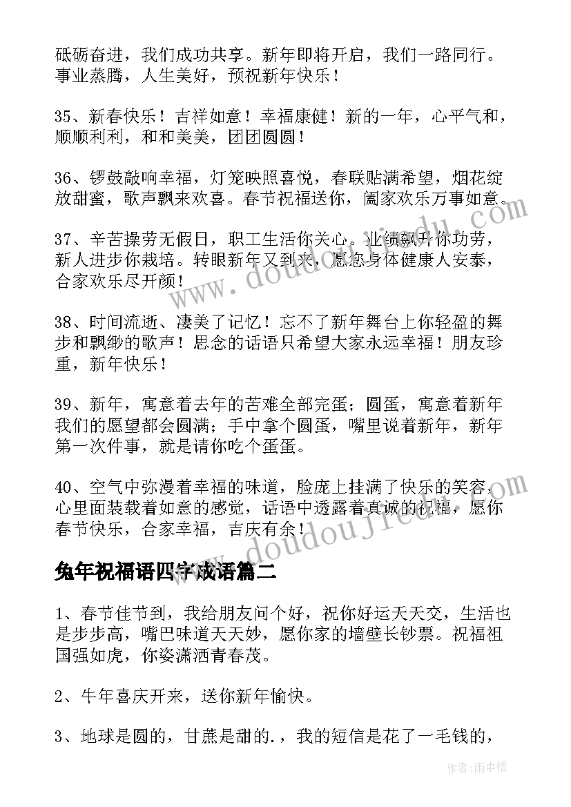 兔年祝福语四字成语(大全9篇)