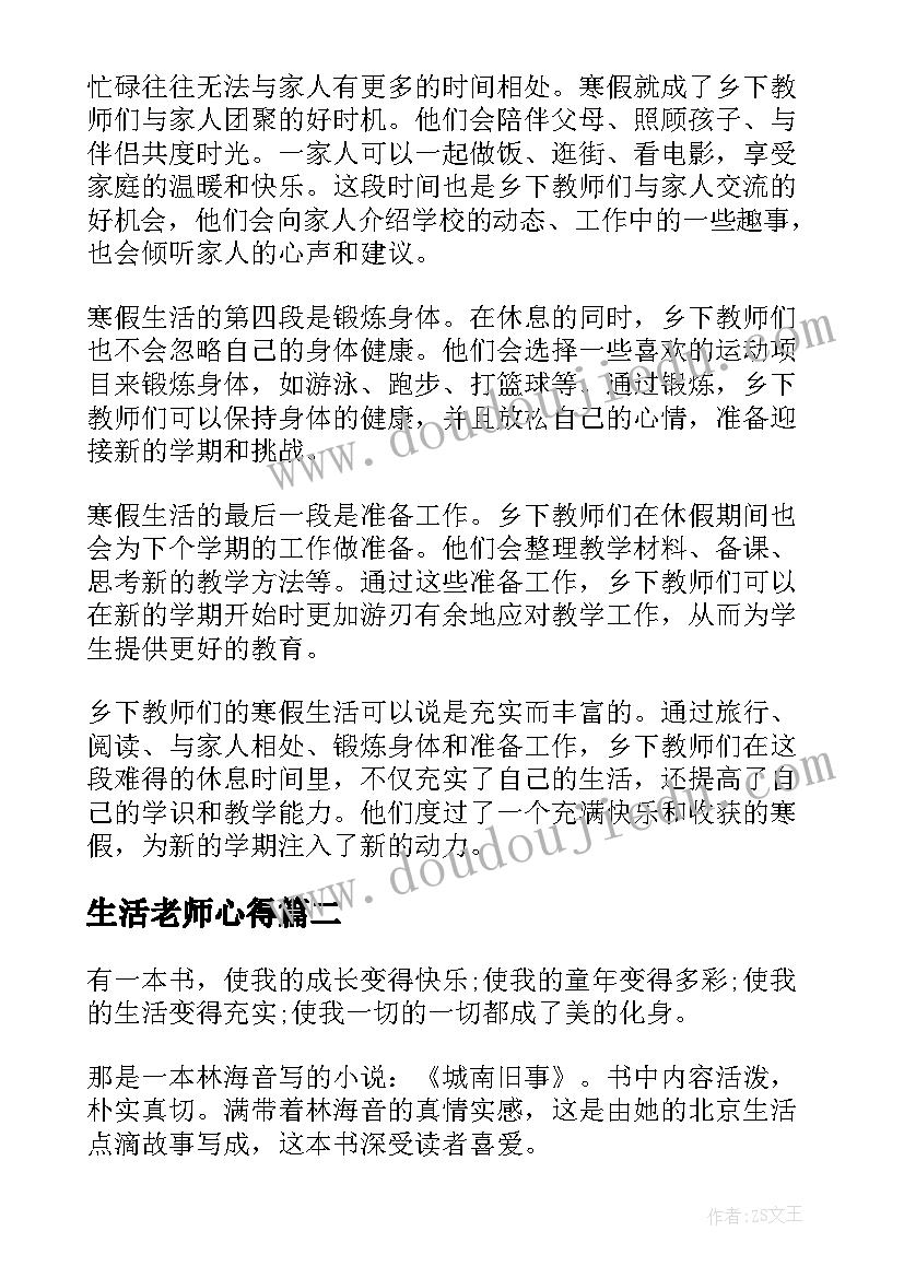 生活老师心得 乡下教师寒假生活心得体会(通用7篇)