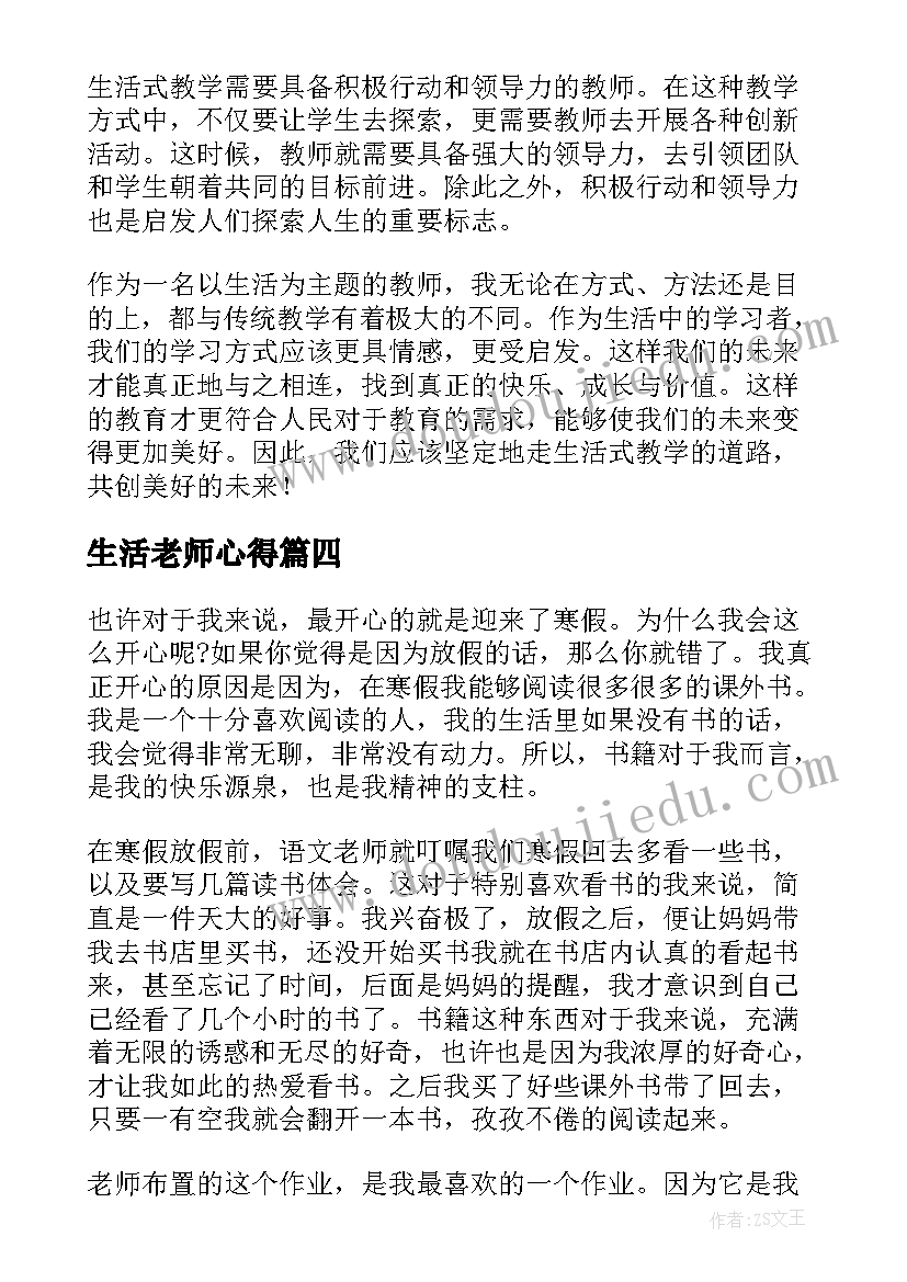 生活老师心得 乡下教师寒假生活心得体会(通用7篇)