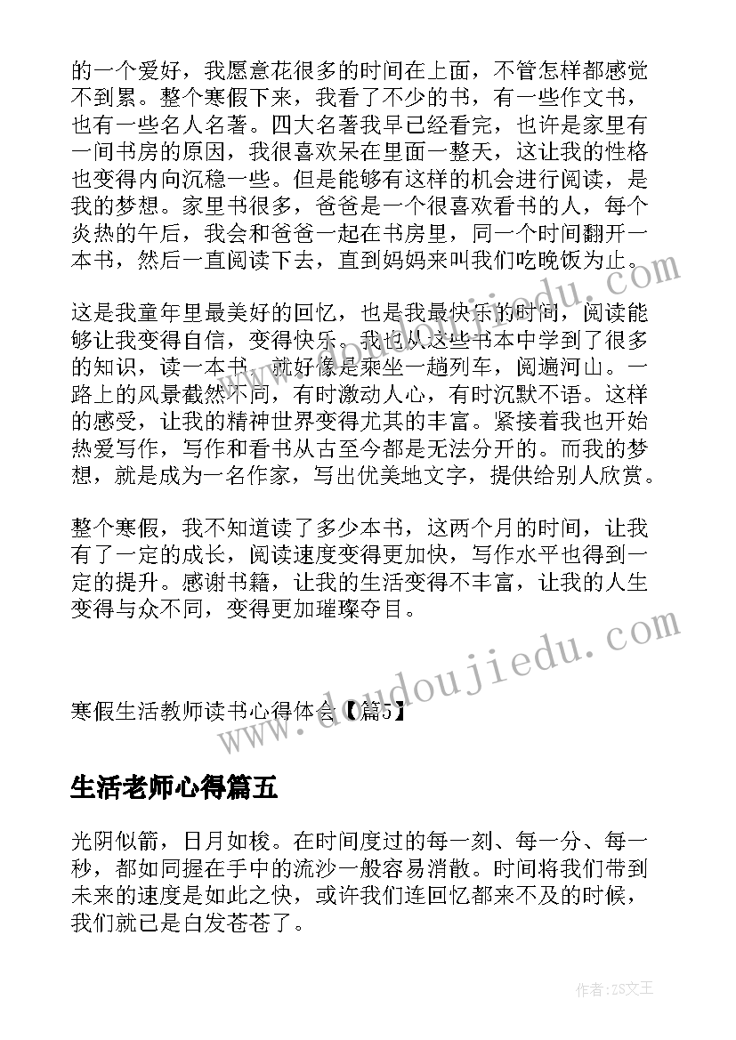 生活老师心得 乡下教师寒假生活心得体会(通用7篇)