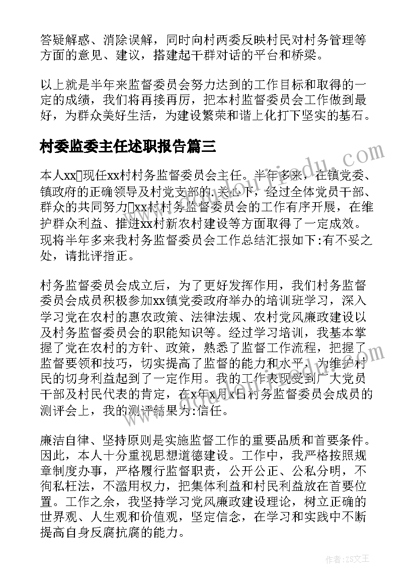 最新村委监委主任述职报告(通用5篇)