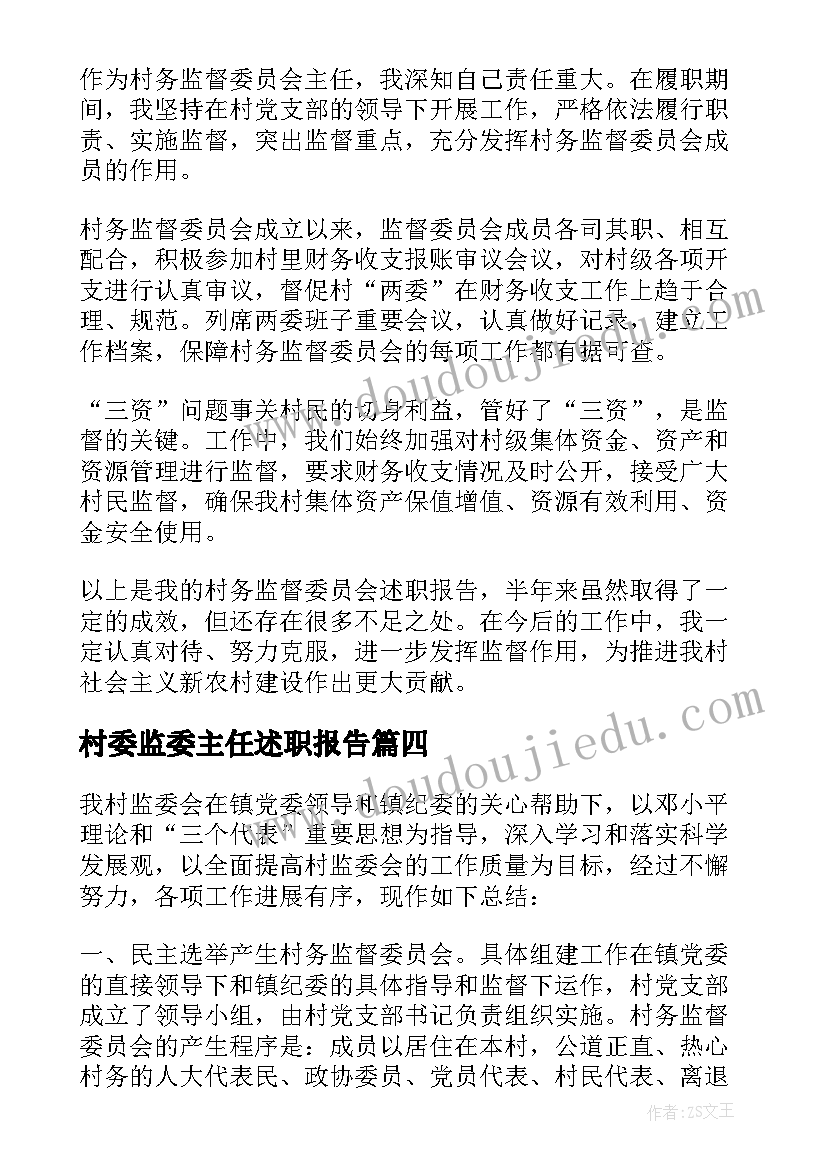 最新村委监委主任述职报告(通用5篇)