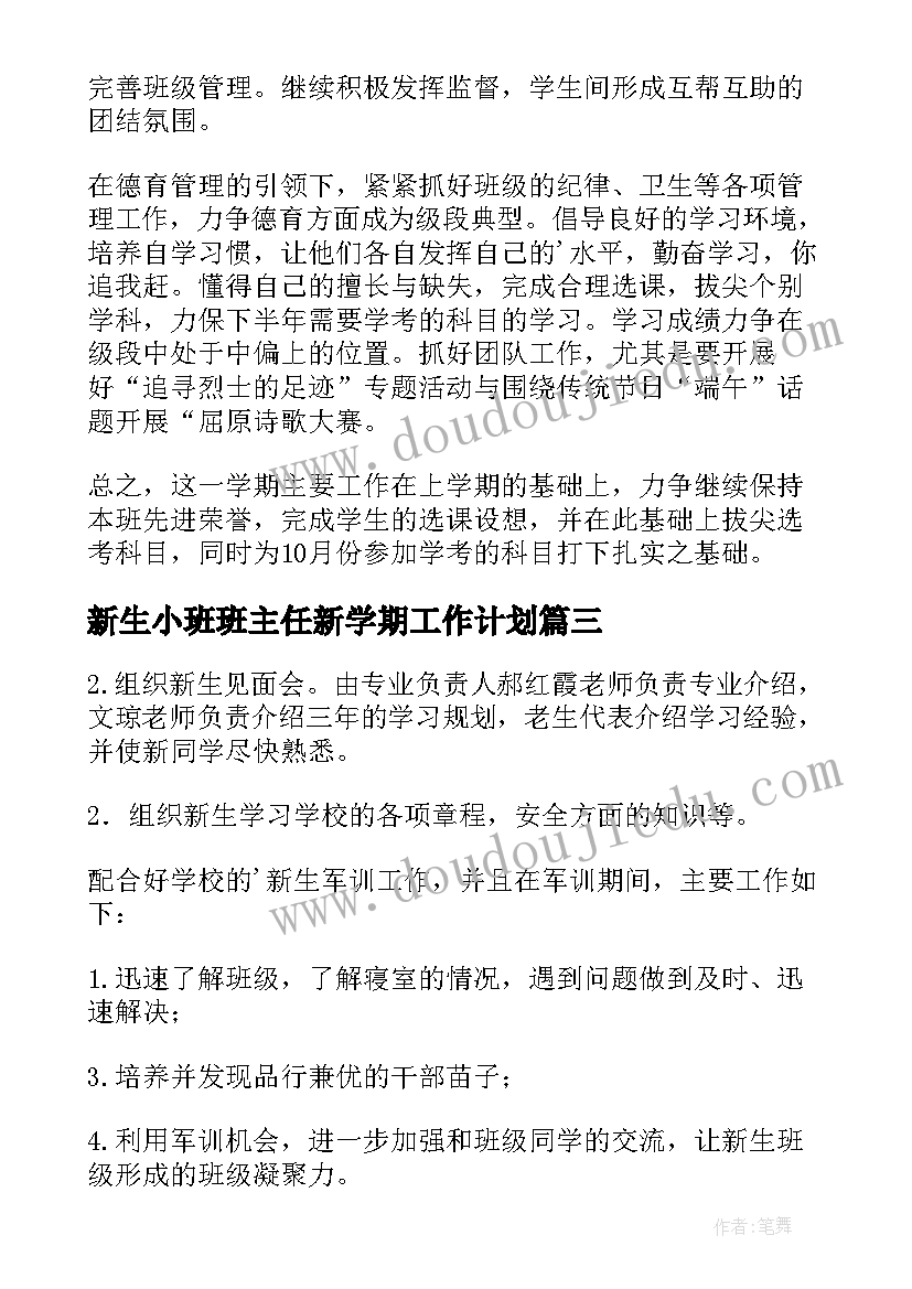 2023年新生小班班主任新学期工作计划 初一新生班主任工作计划(通用5篇)