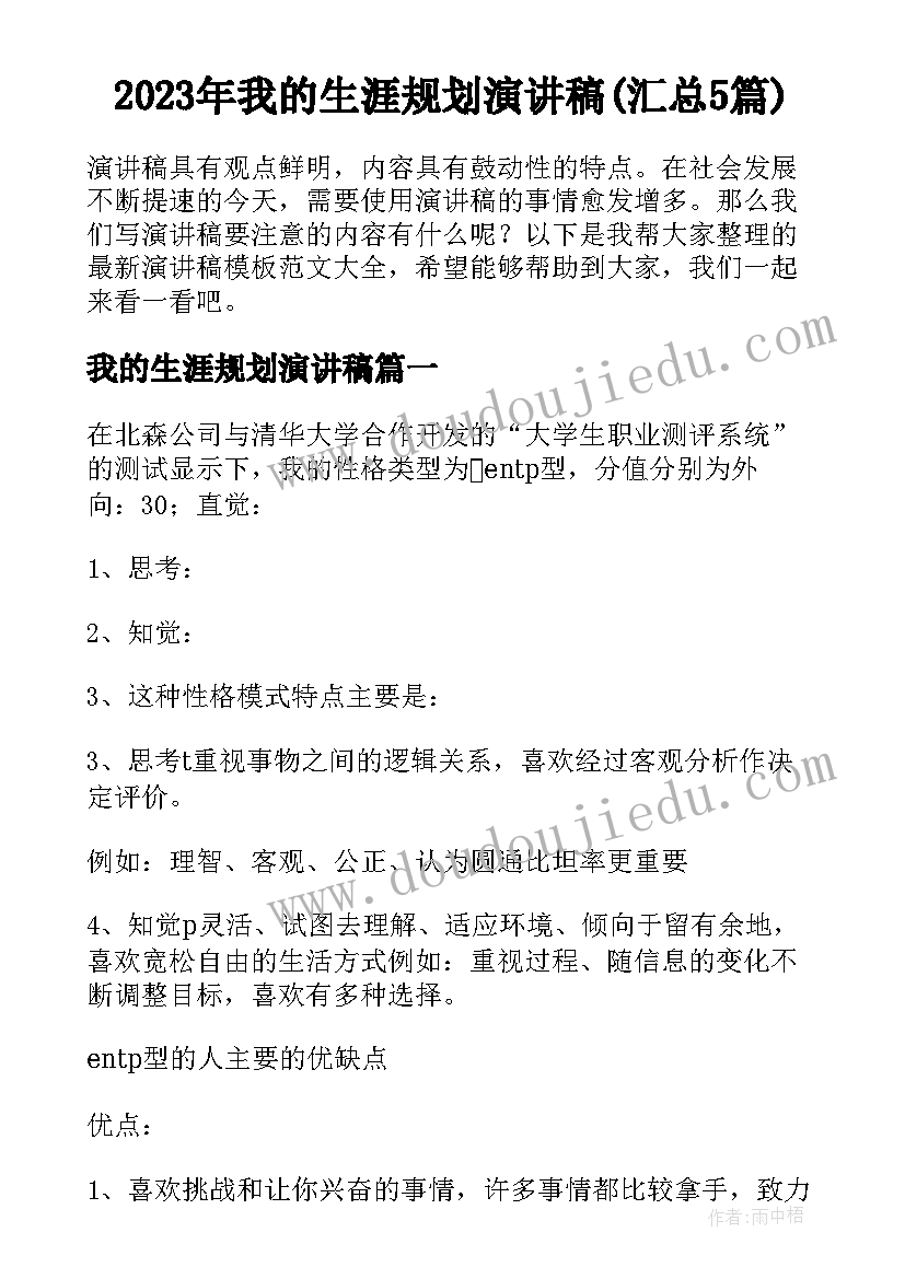 2023年我的生涯规划演讲稿(汇总5篇)