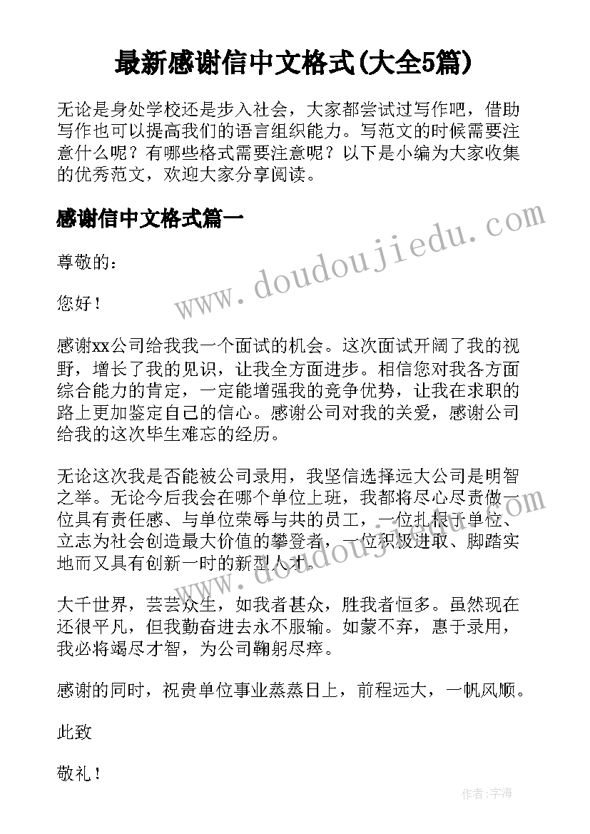 最新感谢信中文格式(大全5篇)