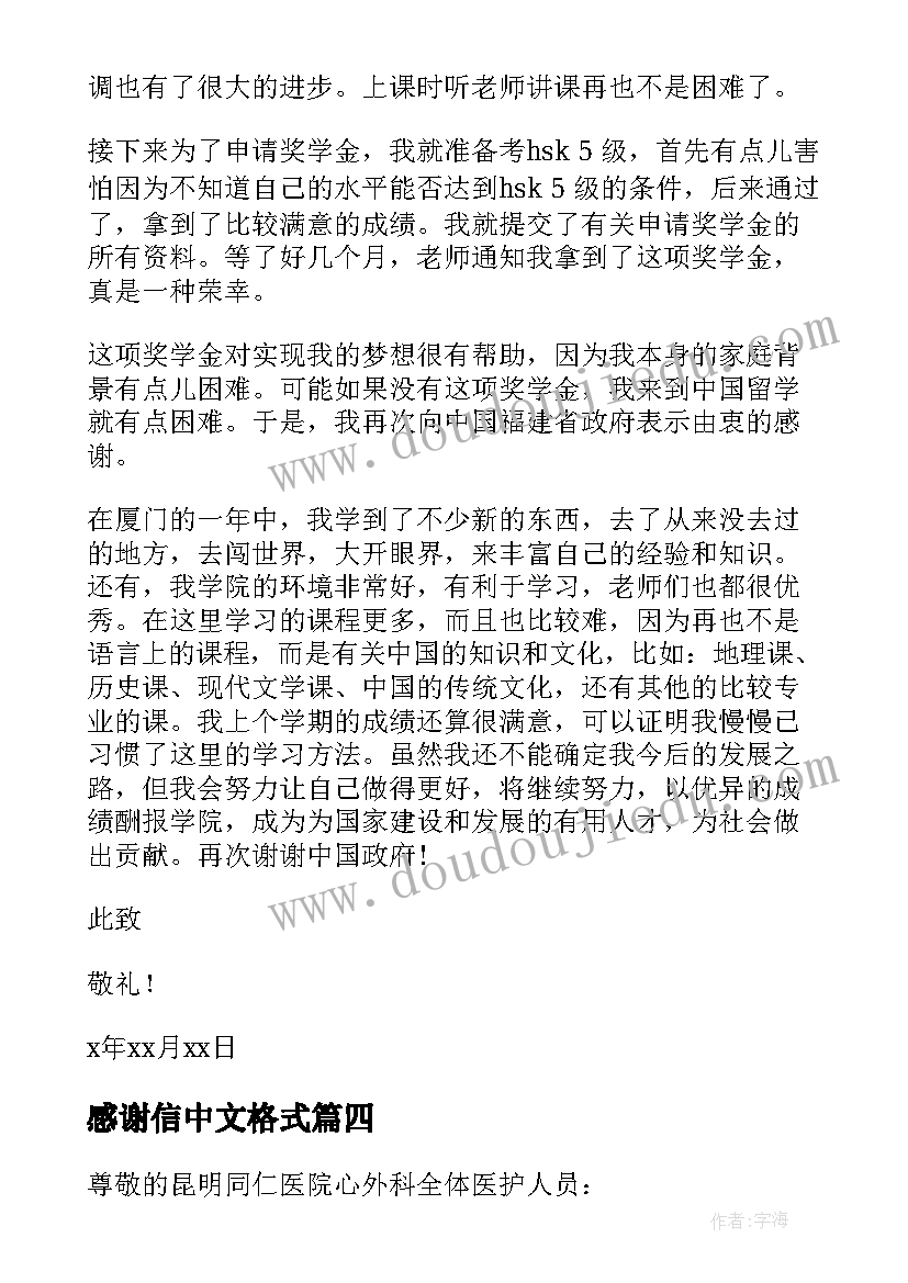 最新感谢信中文格式(大全5篇)