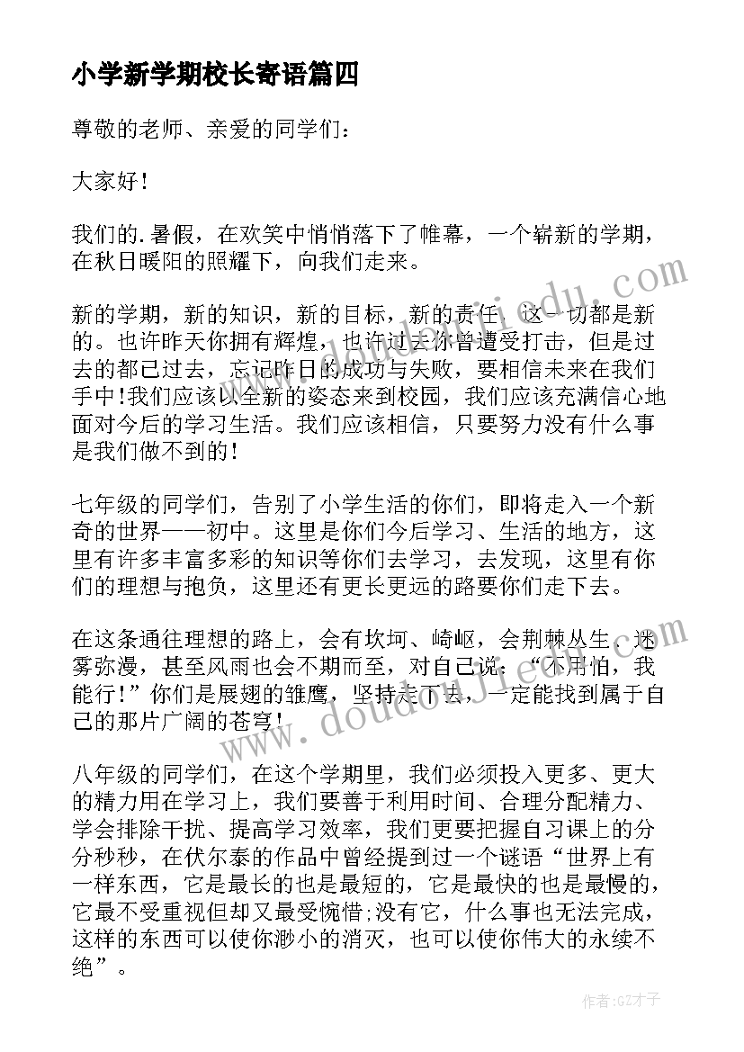 2023年小学新学期校长寄语 新学期校长致辞(精选8篇)