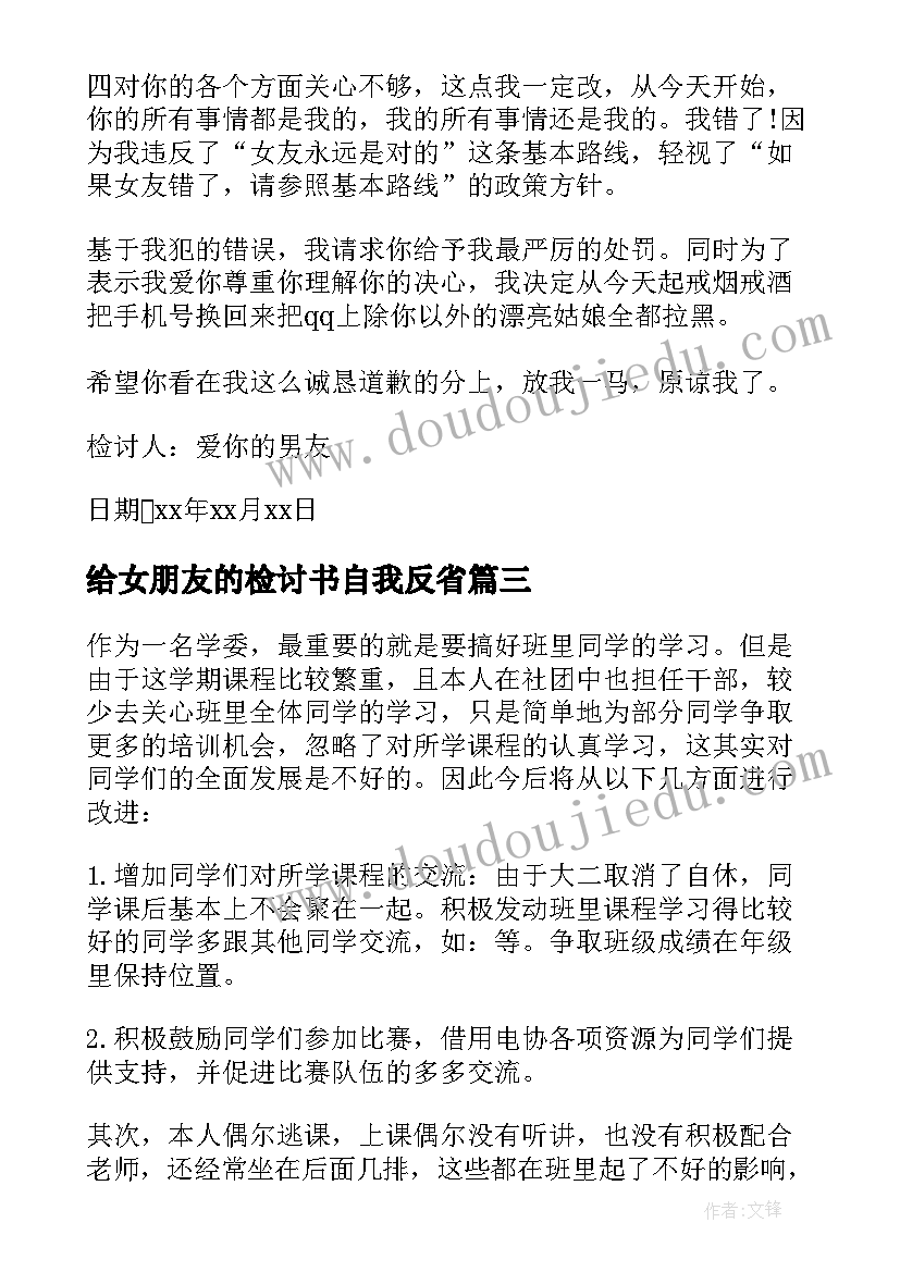 2023年给女朋友的检讨书自我反省 检讨书反省自己女朋友生气(精选8篇)