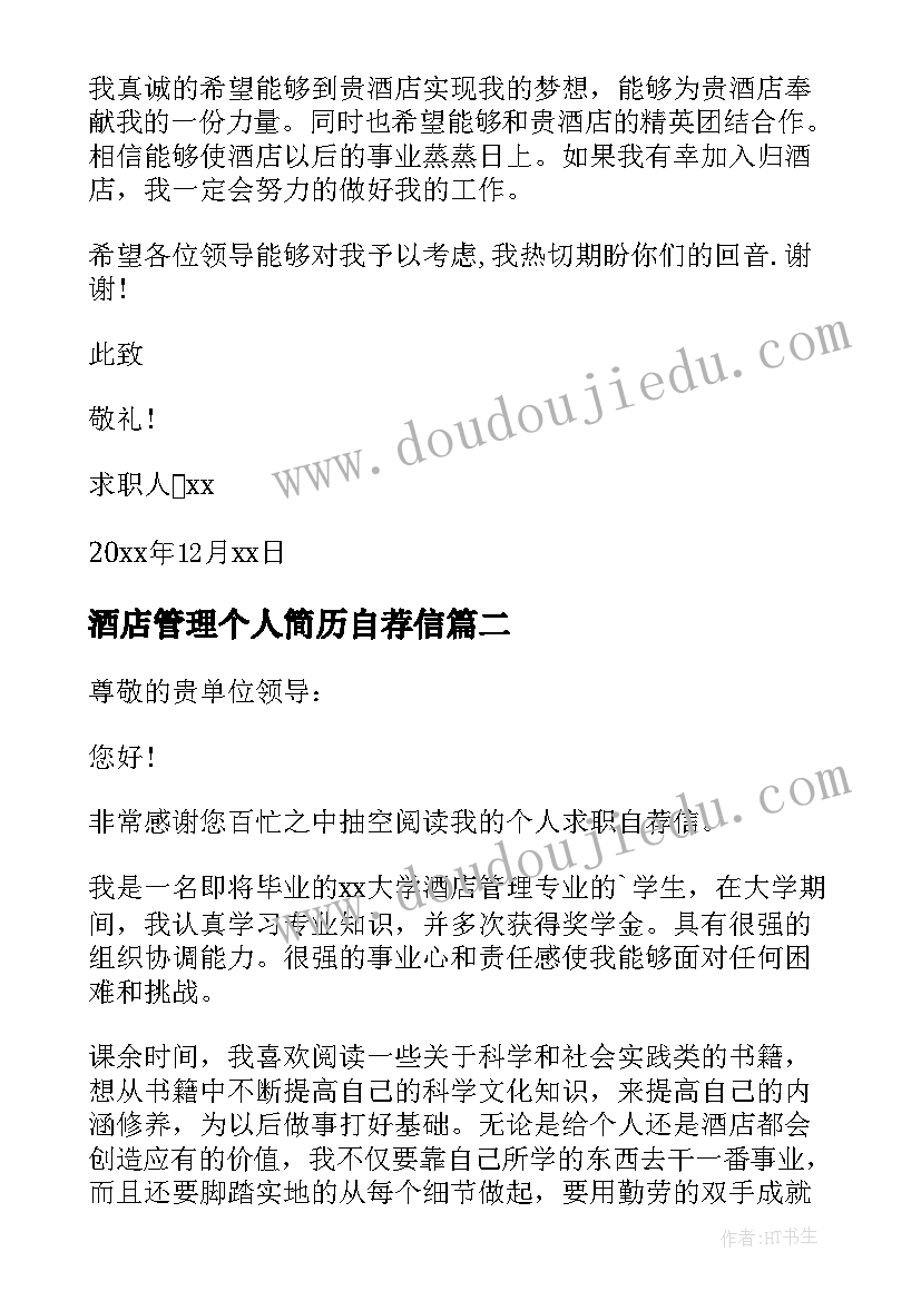 2023年酒店管理个人简历自荐信(大全5篇)