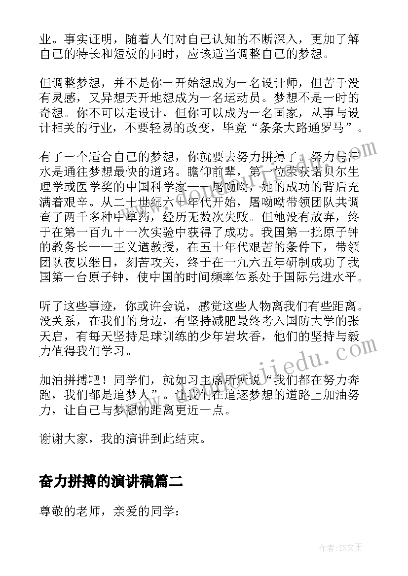 2023年奋力拼搏的演讲稿 努力拼搏追逐梦想演讲稿(模板6篇)