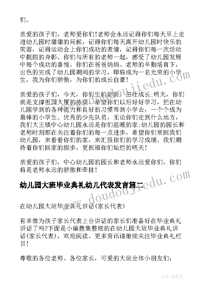 2023年幼儿园大班毕业典礼幼儿代表发言(实用7篇)