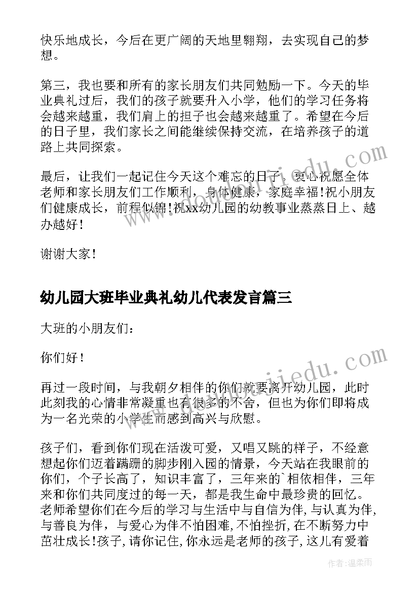 2023年幼儿园大班毕业典礼幼儿代表发言(实用7篇)