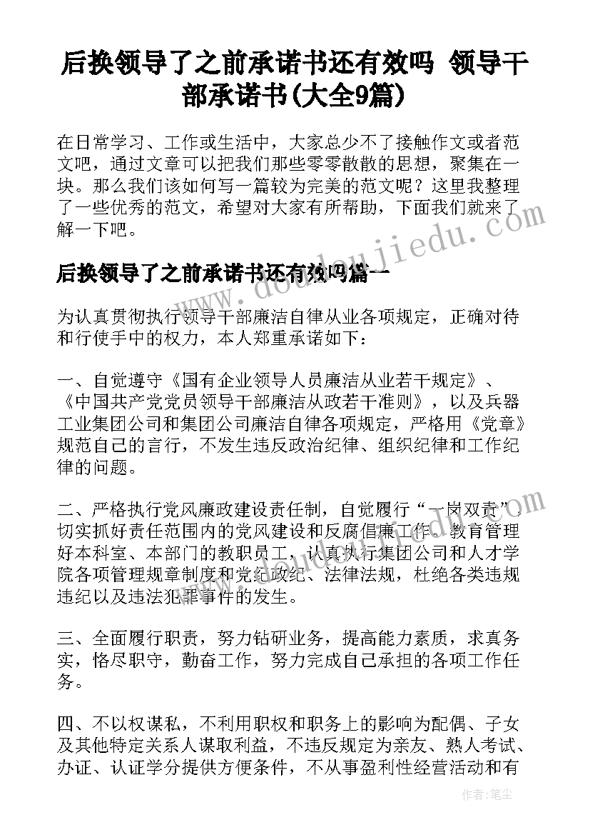 后换领导了之前承诺书还有效吗 领导干部承诺书(大全9篇)