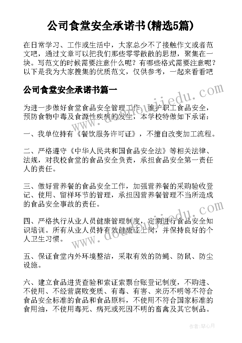 公司食堂安全承诺书(精选5篇)