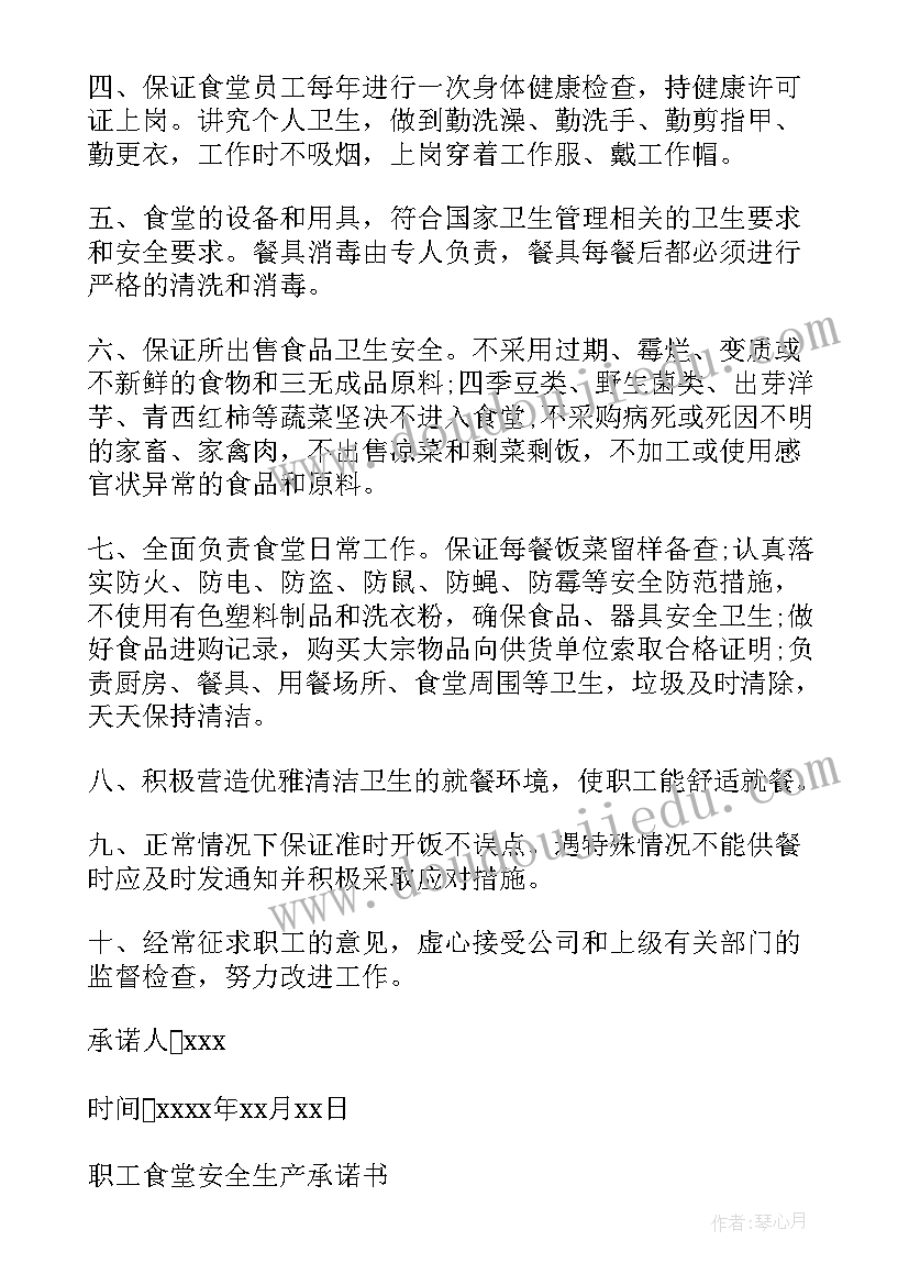 公司食堂安全承诺书(精选5篇)