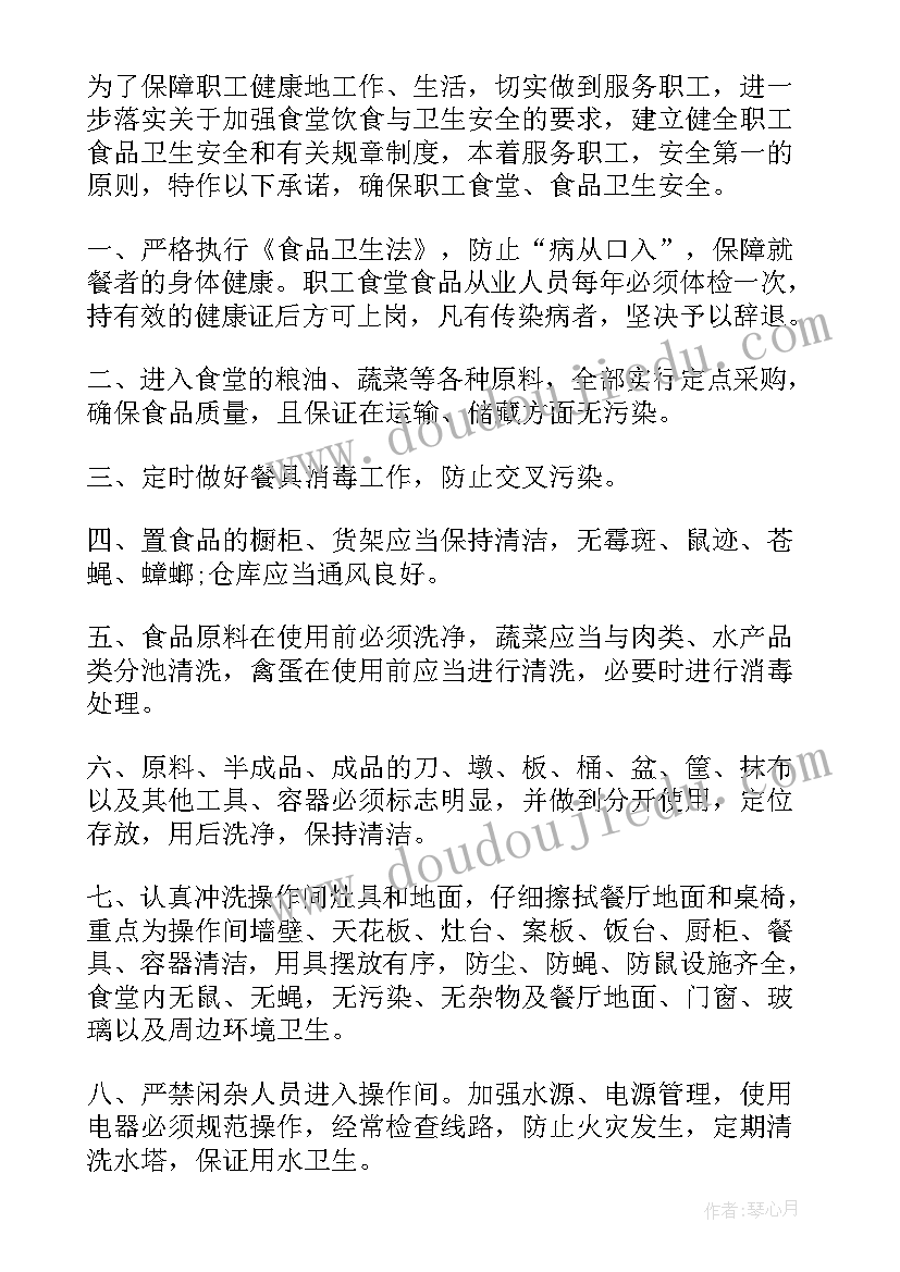 公司食堂安全承诺书(精选5篇)