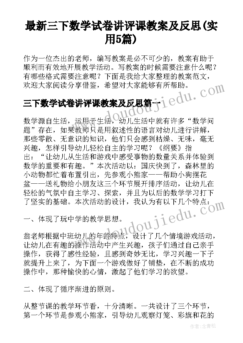 最新三下数学试卷讲评课教案及反思(实用5篇)