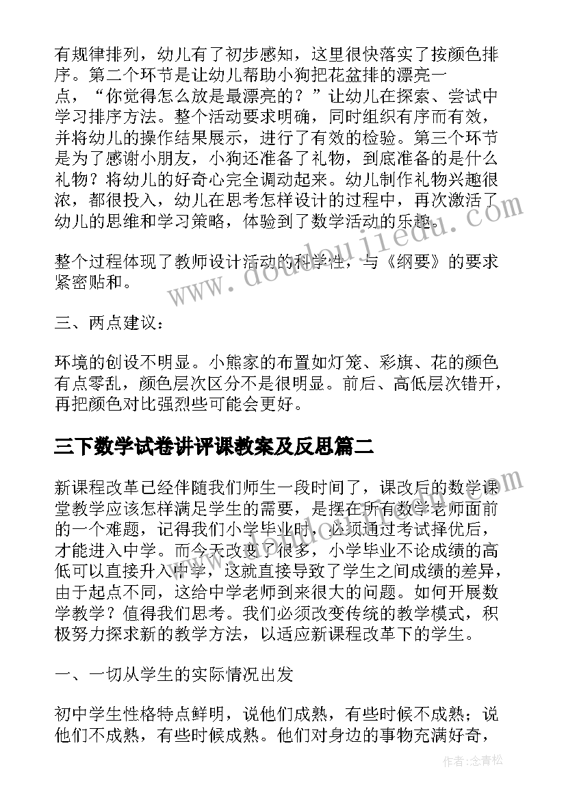 最新三下数学试卷讲评课教案及反思(实用5篇)