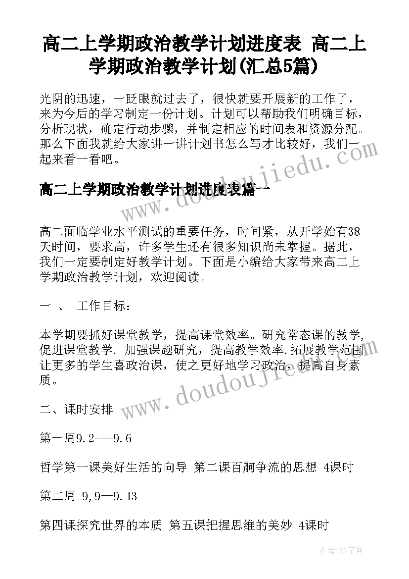 高二上学期政治教学计划进度表 高二上学期政治教学计划(汇总5篇)