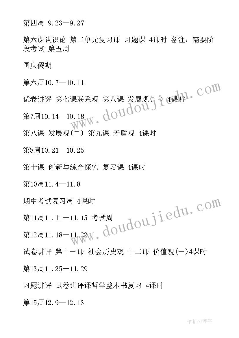 高二上学期政治教学计划进度表 高二上学期政治教学计划(汇总5篇)