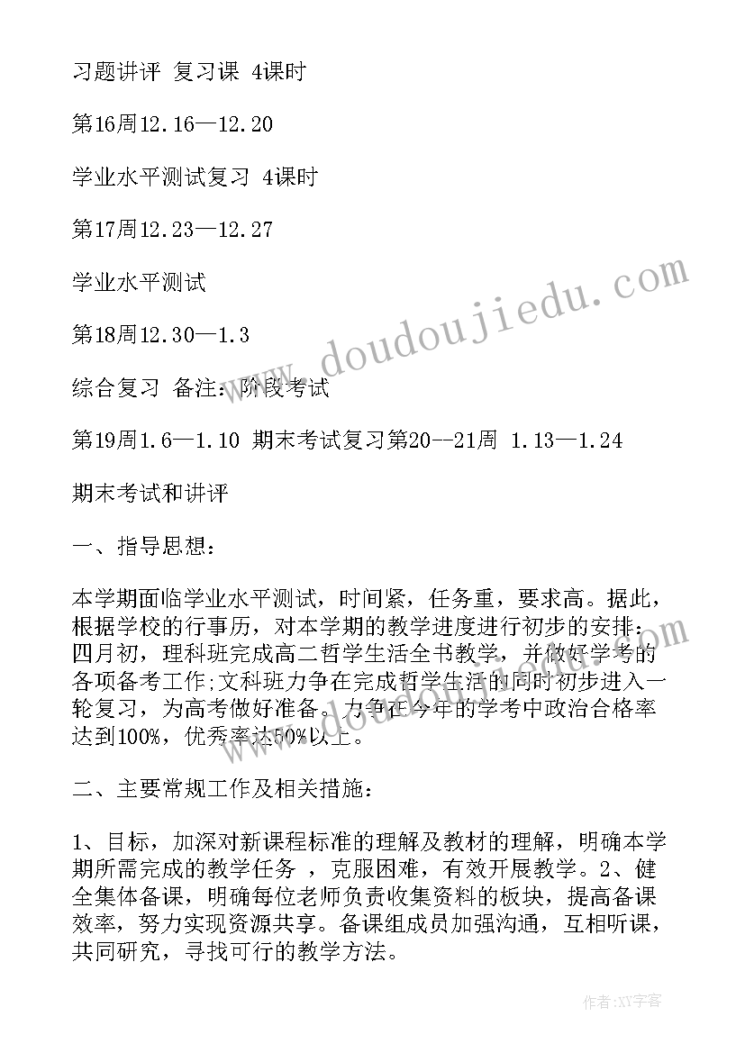 高二上学期政治教学计划进度表 高二上学期政治教学计划(汇总5篇)