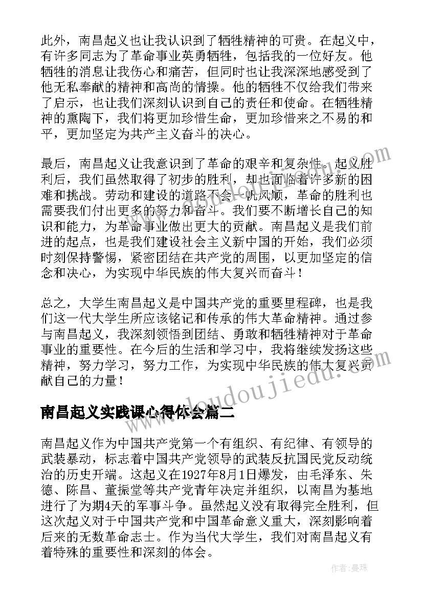 2023年南昌起义实践课心得体会(模板5篇)