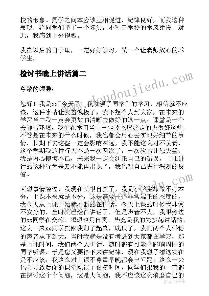 检讨书晚上讲话 上课说话检讨书反省自己(汇总5篇)