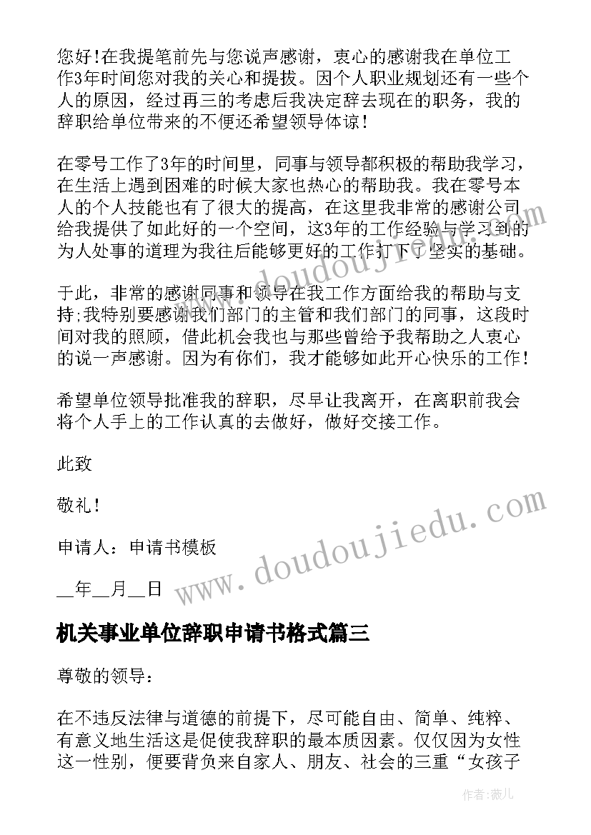 机关事业单位辞职申请书格式(精选5篇)