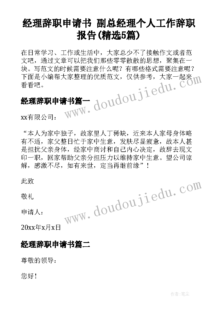 经理辞职申请书 副总经理个人工作辞职报告(精选5篇)