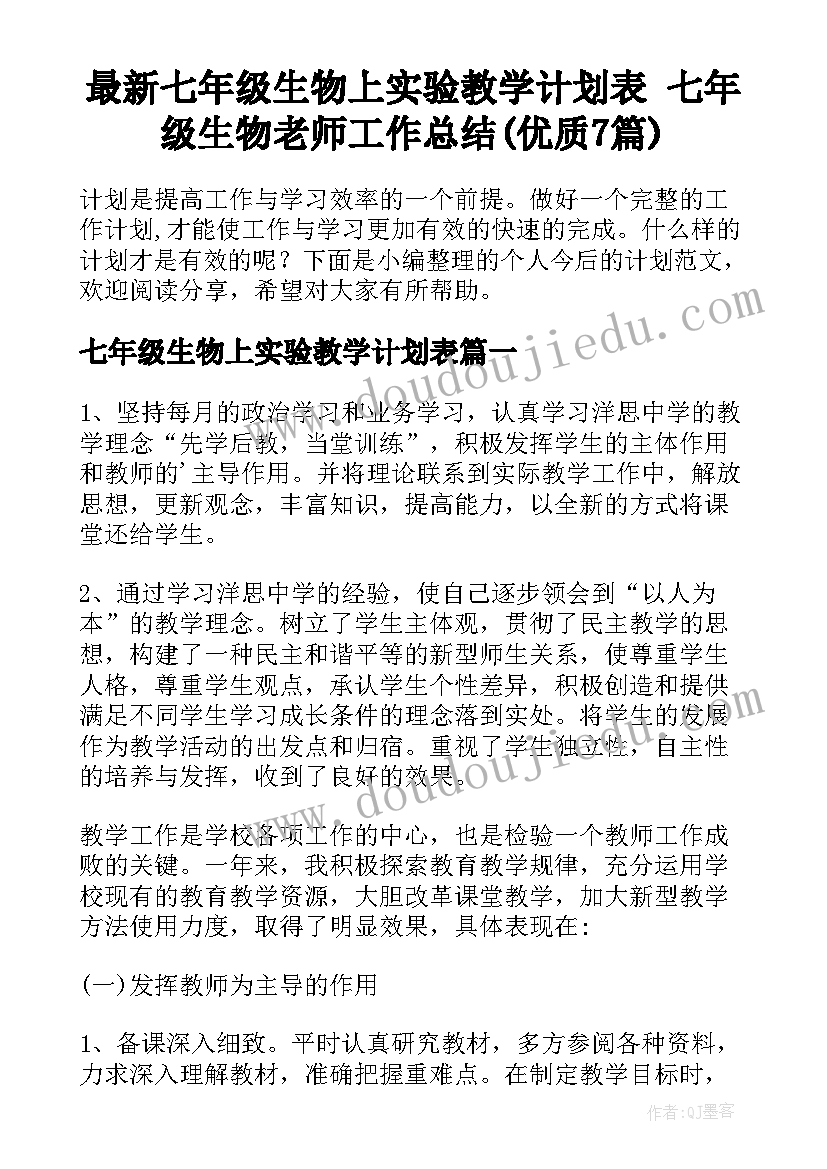 最新七年级生物上实验教学计划表 七年级生物老师工作总结(优质7篇)