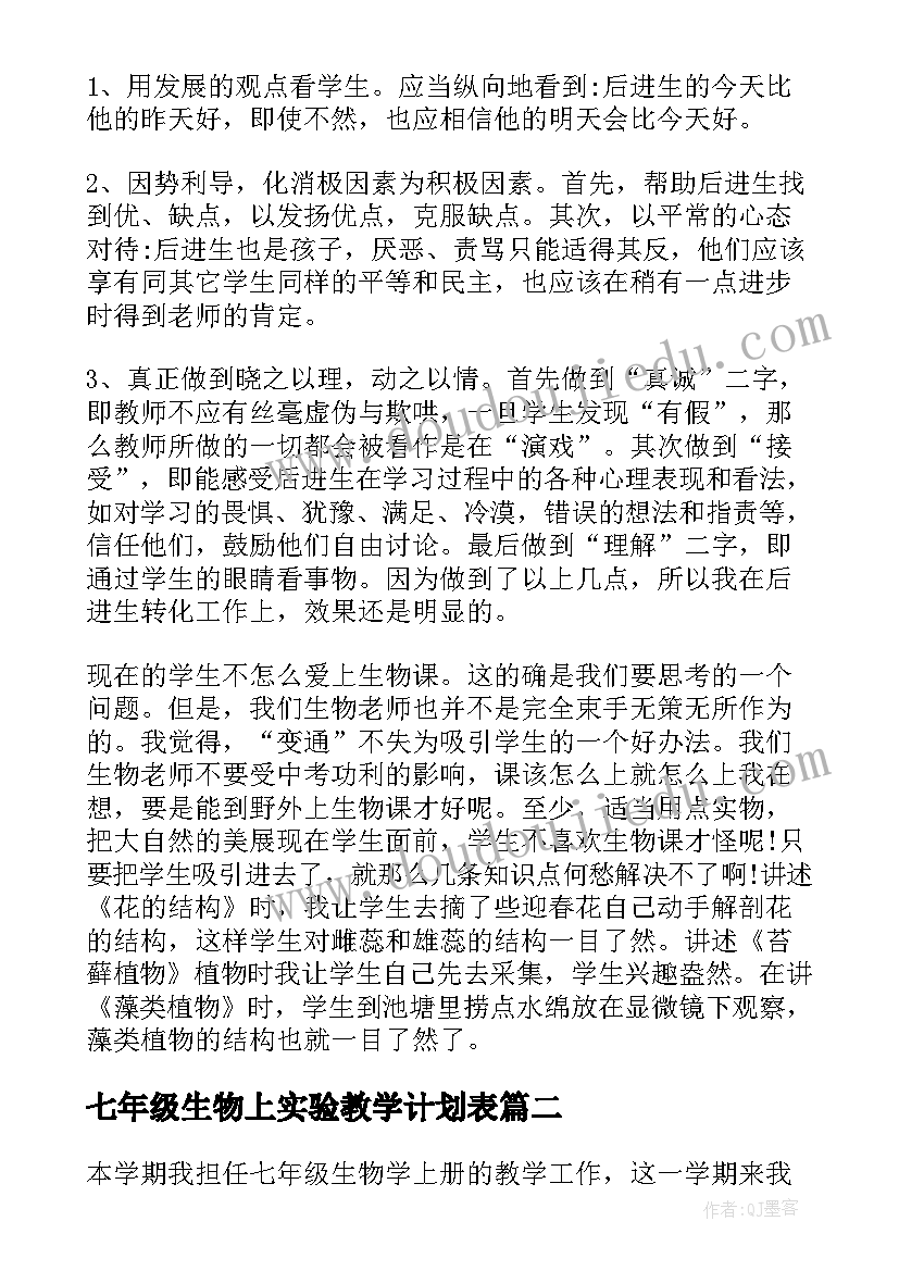 最新七年级生物上实验教学计划表 七年级生物老师工作总结(优质7篇)