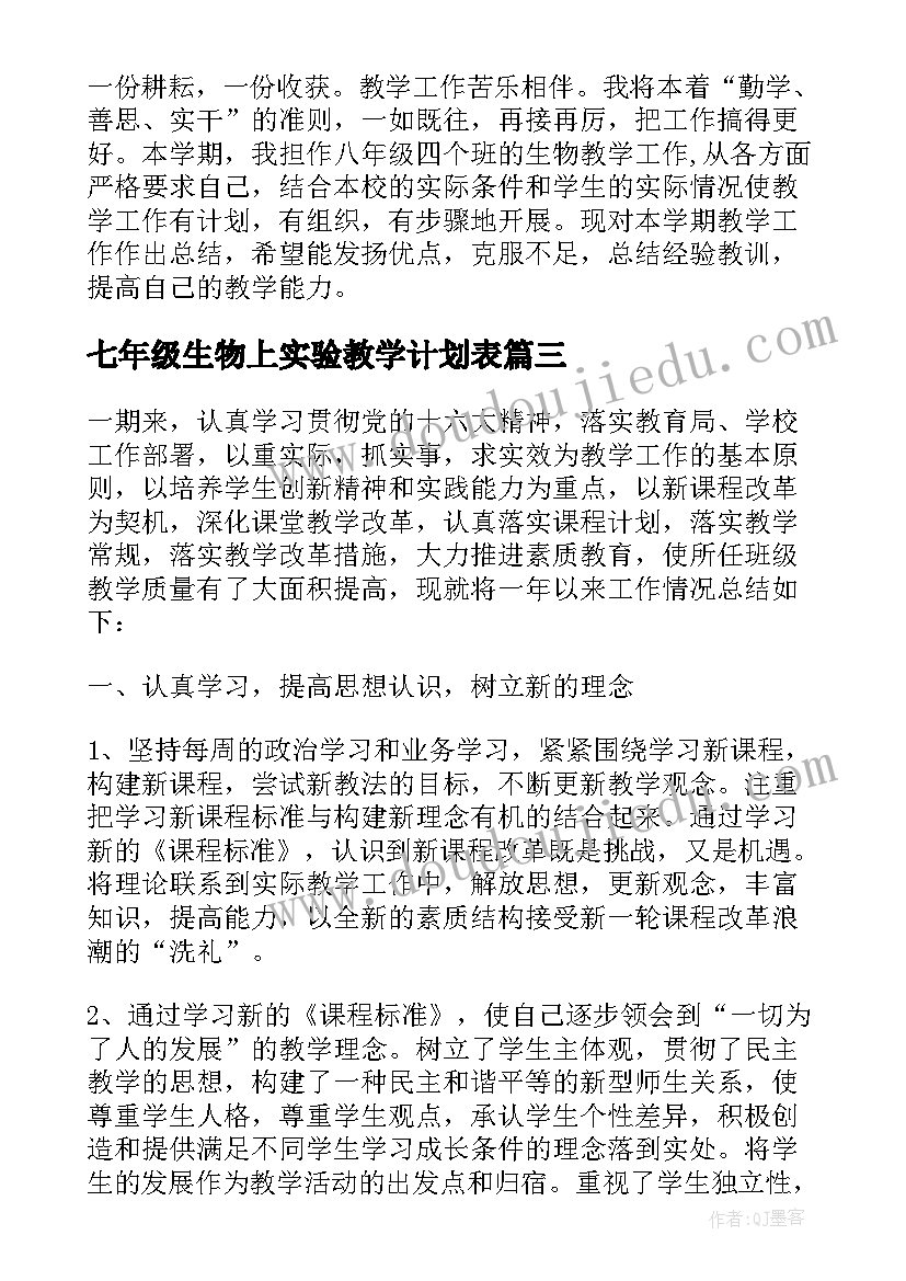 最新七年级生物上实验教学计划表 七年级生物老师工作总结(优质7篇)