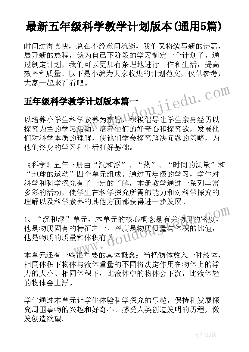 最新五年级科学教学计划版本(通用5篇)