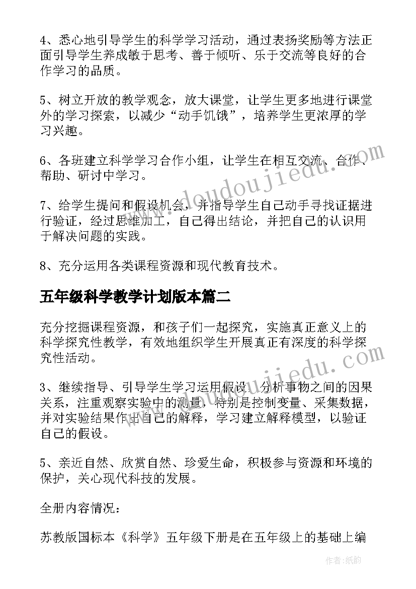 最新五年级科学教学计划版本(通用5篇)