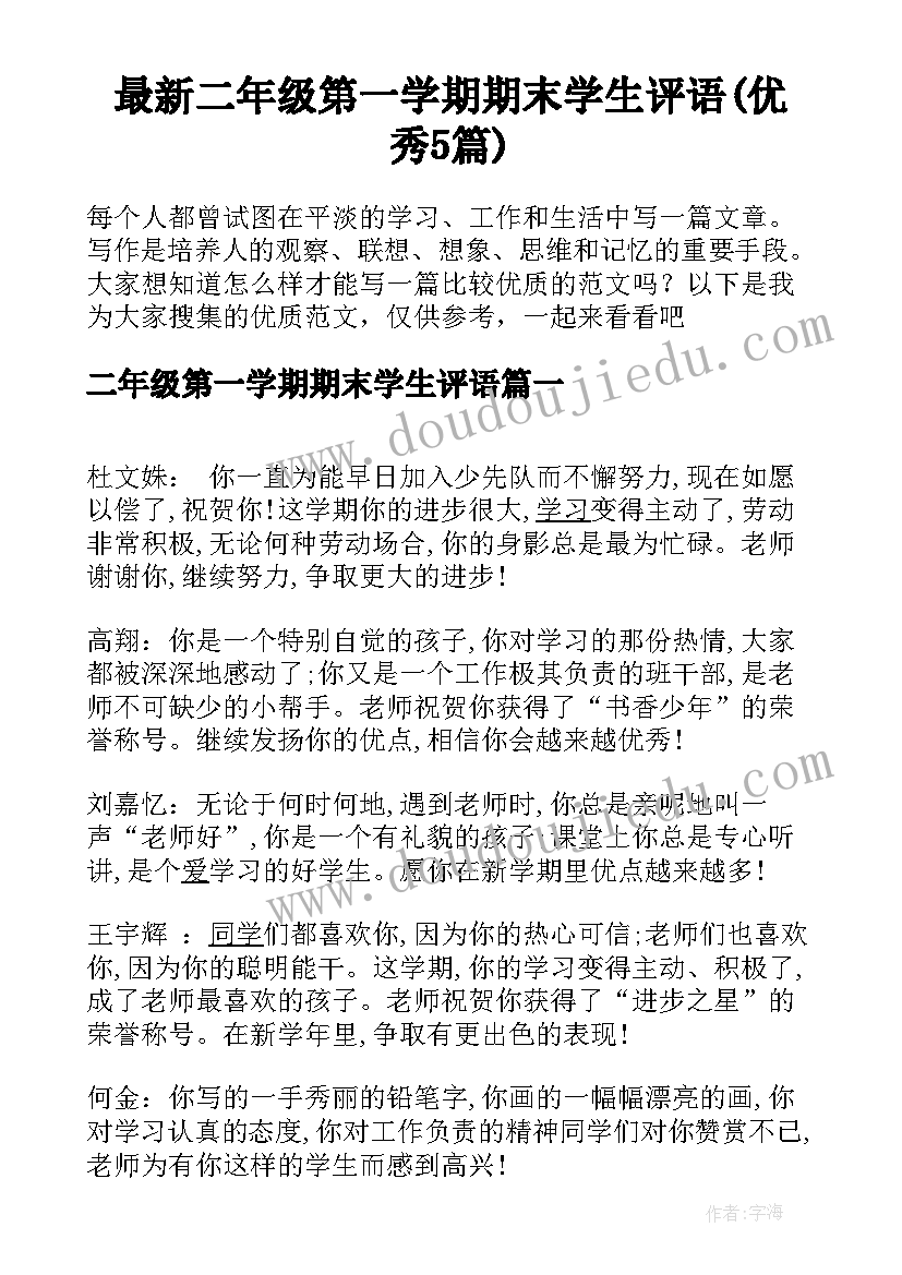 最新二年级第一学期期末学生评语(优秀5篇)