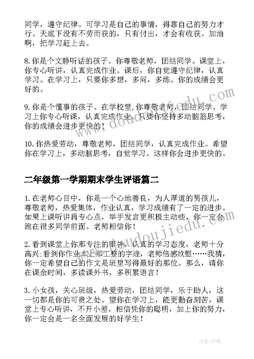 最新二年级第一学期期末学生评语(优秀5篇)