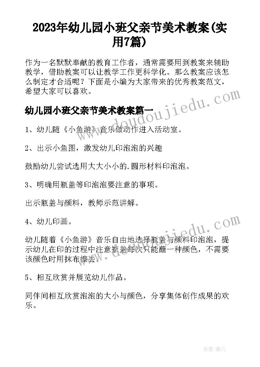 2023年幼儿园小班父亲节美术教案(实用7篇)