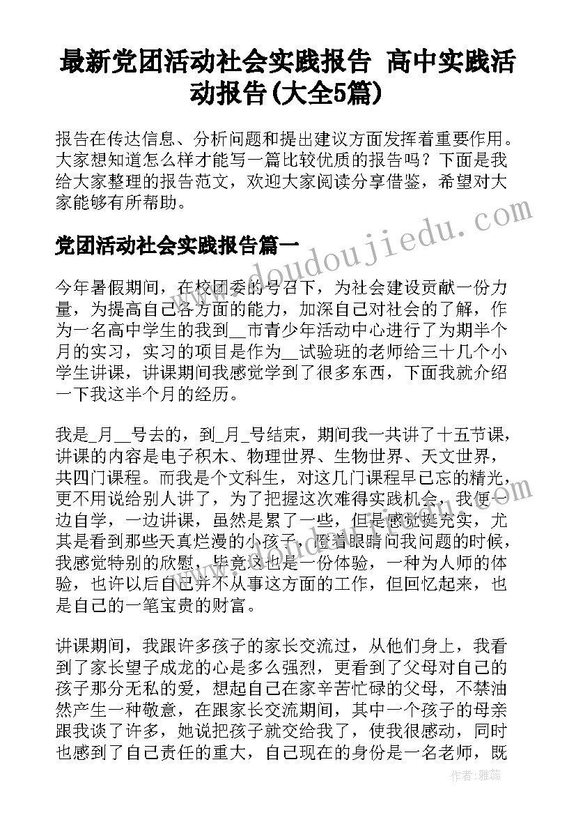 最新党团活动社会实践报告 高中实践活动报告(大全5篇)