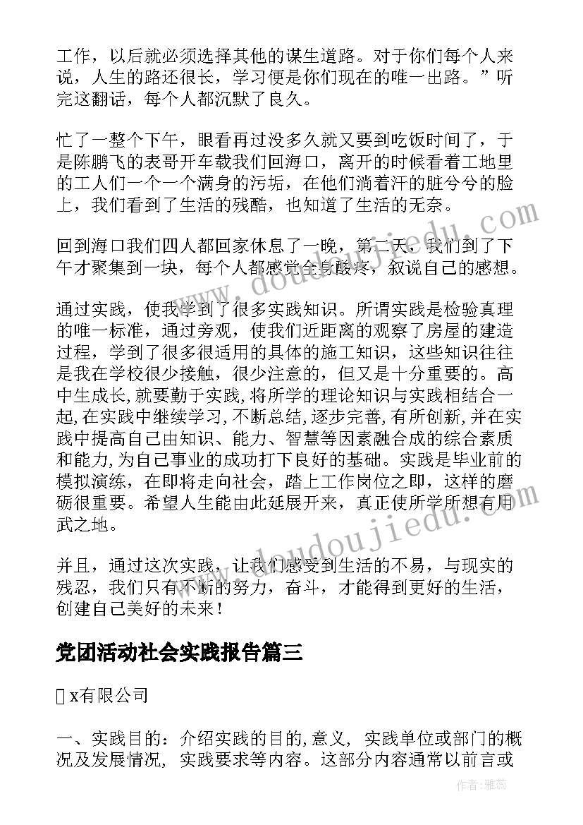 最新党团活动社会实践报告 高中实践活动报告(大全5篇)