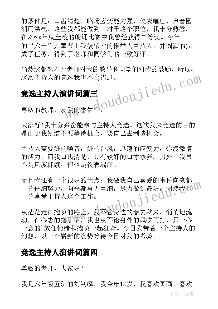 2023年竞选主持人演讲词(通用6篇)