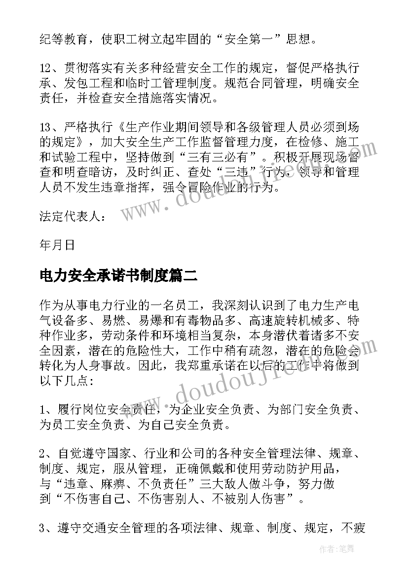 最新电力安全承诺书制度(模板7篇)