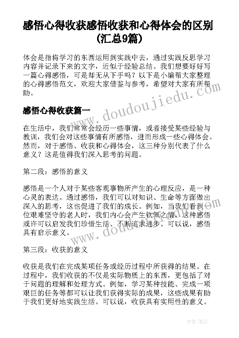 感悟心得收获 感悟收获和心得体会的区别(汇总9篇)