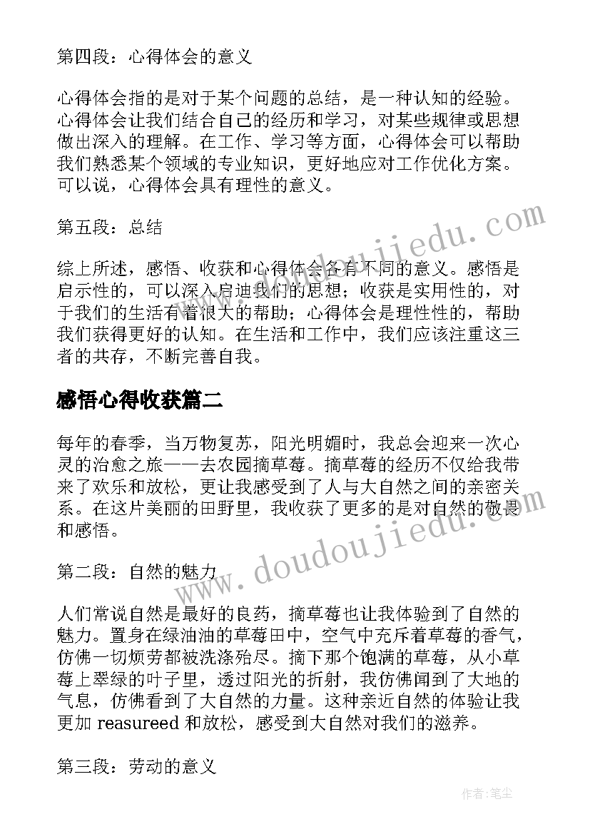 感悟心得收获 感悟收获和心得体会的区别(汇总9篇)