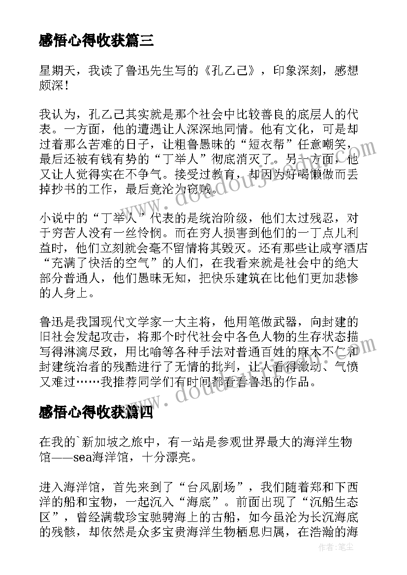 感悟心得收获 感悟收获和心得体会的区别(汇总9篇)