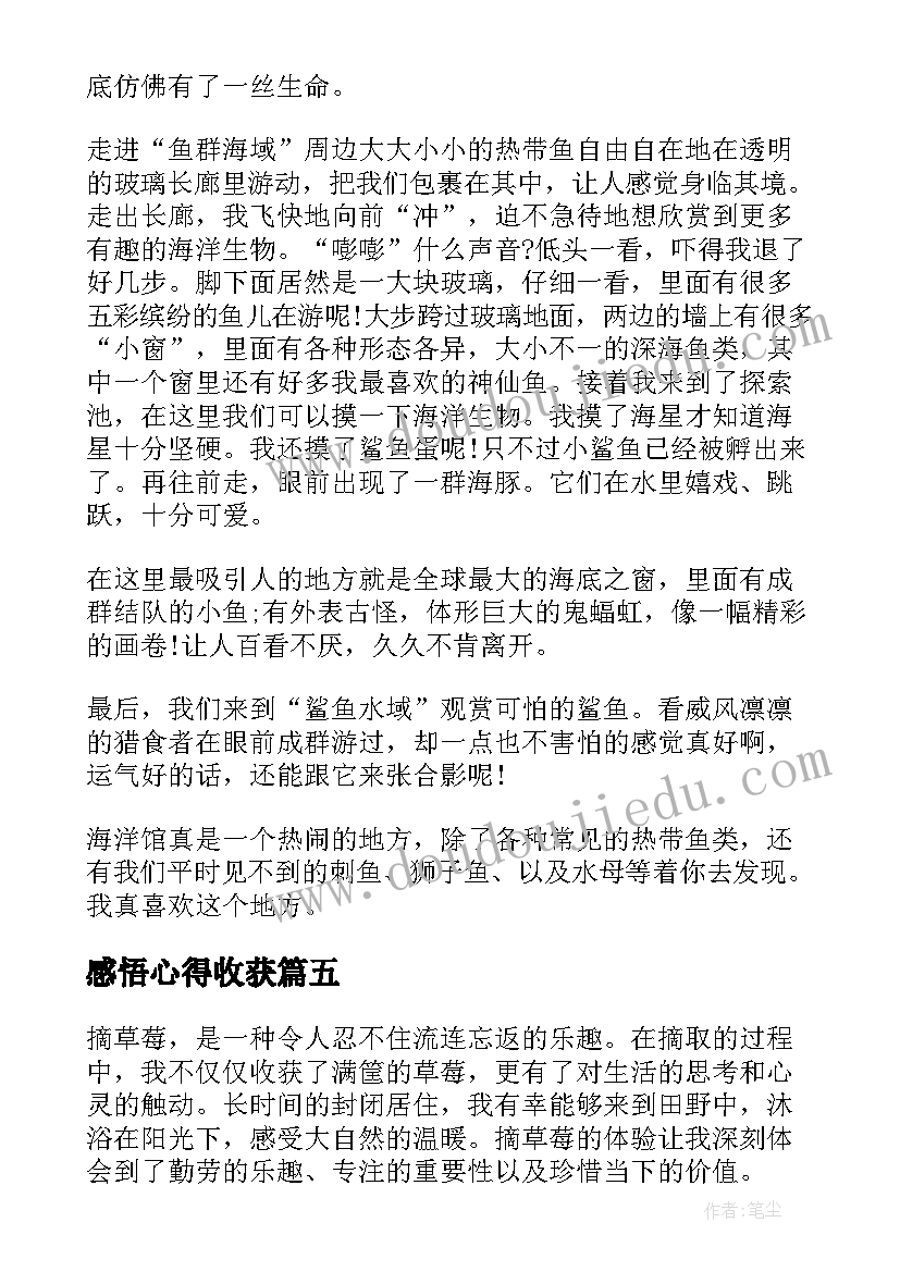 感悟心得收获 感悟收获和心得体会的区别(汇总9篇)